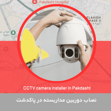 نصاب دوربین مداربسته در پاکدشت