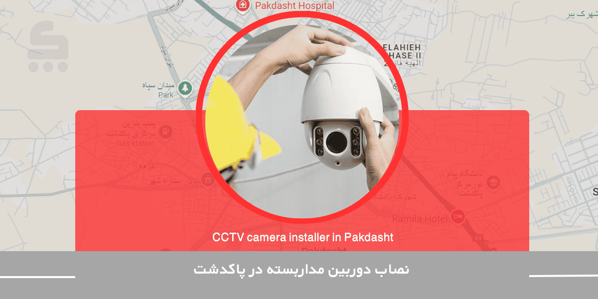 نصاب دوربین مداربسته در پاکدشت