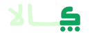 پی کالا