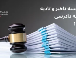 محاسبه پرداخت تاخیر و تادیه در سال 1404