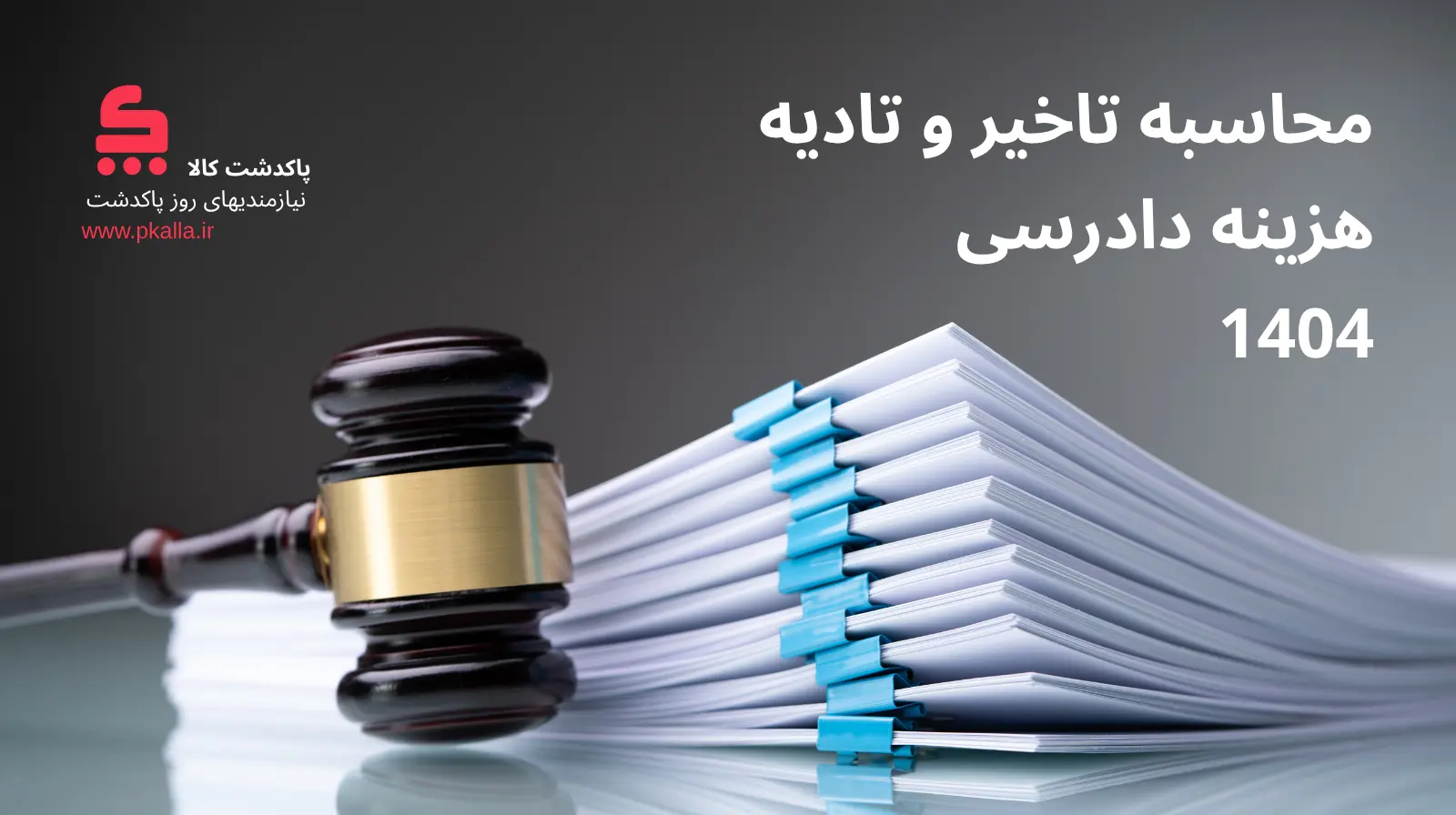 محاسبه پرداخت تاخیر و تادیه در سال 1404